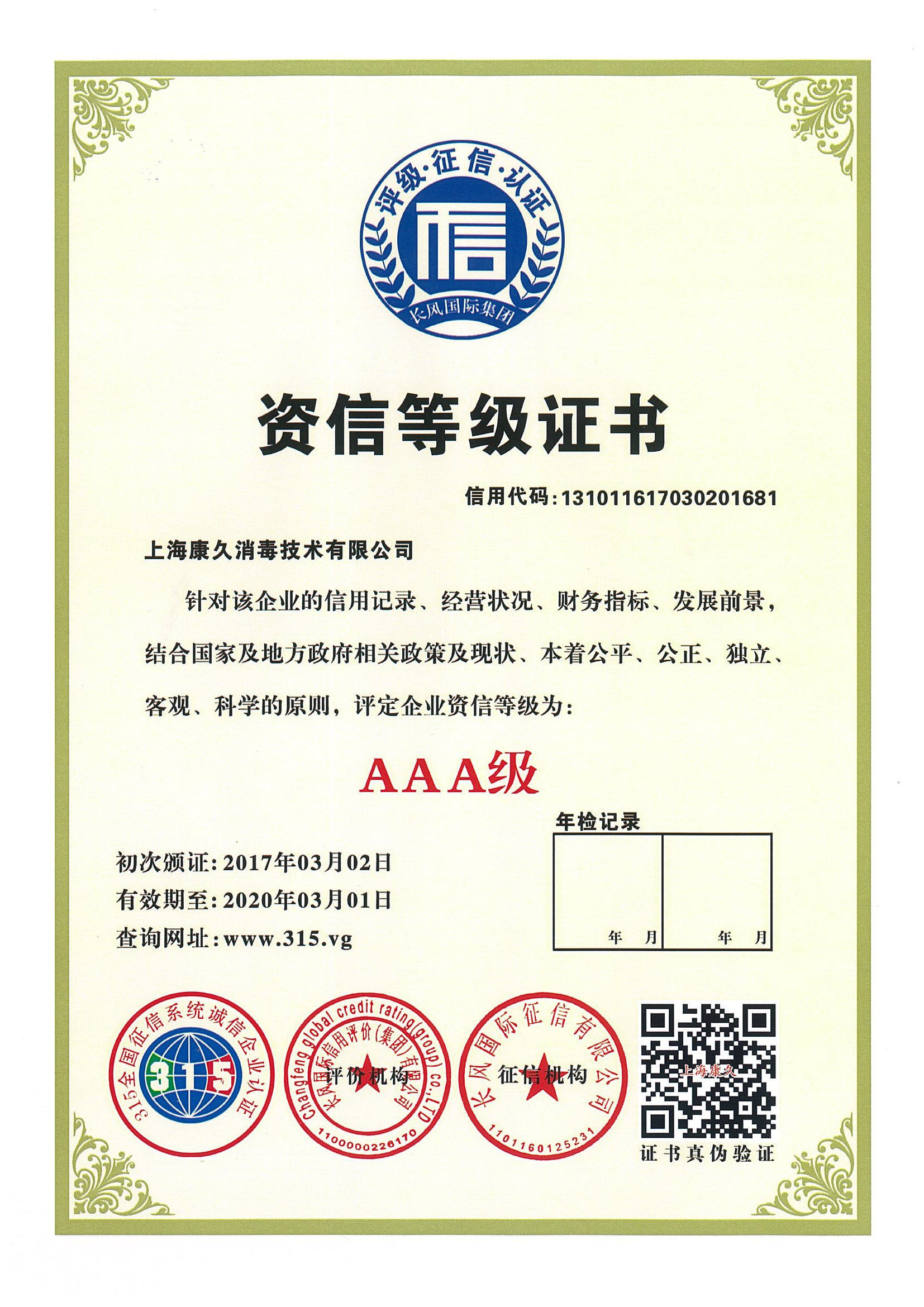 “阿拉善资信等级证书